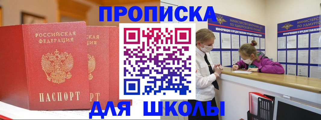 временная регистрация для школы в Симферополе